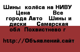 Шины, колёса на НИВУ › Цена ­ 8 000 - Все города Авто » Шины и диски   . Самарская обл.,Похвистнево г.